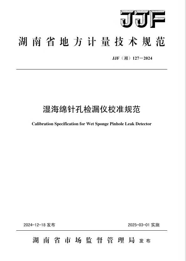 科電儀器助力行業(yè)標準制定，濕海綿針孔檢漏儀校準規(guī)范正式發(fā)布